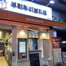 부경대 맛집 부산 치미창가 중 당연 1등 부리부리브리또 솔직후기