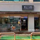 행신식빵