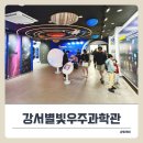 은하어린이공원 | 마곡 아이랑 갈만한곳 추천! 강서별빛우주과학관 주말 천체투영실 관람 후기!