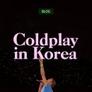 문화 비상-3호 | 콜드플레이 내한 :: 고양 종합운동장 GTX A 타고 킨텍스 역 순환버스, 스탠딩석 5500번대 후기