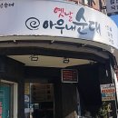 아우내한의원
