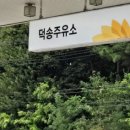 덕송주유소 이미지