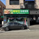 광탄면사무소입구 | 파주 광탄면 한식 맛집 <복부인집> 추천 메뉴 제육정식