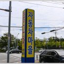 스마일자동차마을 이미지