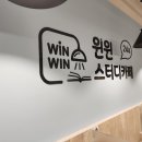 윈윈스터디카페 이미지