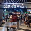 일일선 | [광저우여행] 中알리바바 슈퍼마켓, 파란하마 허마셴셩(盒马鲜生) 광저우1호점 탐방기
