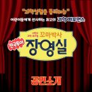 하남문화예술회관 화장실(소극장) | 청주어린이뮤지컬 꼬마박사 장영실, 사이언스팀과 함께한 특별한 과학 공연 후기