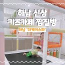 신장로 | 하남 키즈카페 있는 찜질방 더케이스파 리모델링 아이랑 내돈내산 후기