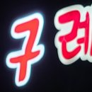 구례숯불갈비 네이버블로그