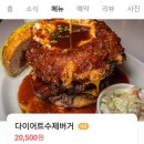 눈을 의심한 다이어트 수제버거 이미지