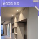 수원-1800 | 수원냉장고장 리폼 양주장까지 전문적으로 완성 후기