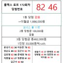 플렉스 로또 172회차 당첨자 이미지