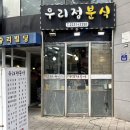 우리정분식