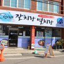 선이네식당 - 양양군 | 선이네식당