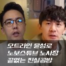 노보스인더스트리 | 노보스인더스트리 노사장 VS 모트라인 윤성로 끝없는 진실공방 총정리