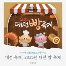 2024 | 2025 대전 빵축제 기본정보&amp; 2024년 후기, 인기 빵집 꿀팁까지 총정리