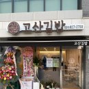 고산김밥