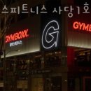 짐박스피트니스 사당1호점 이미지