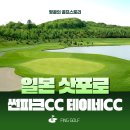 썬파크 | 일본 북해도 골프 후기 삿포로 썬파크CC &amp; 테이네CC