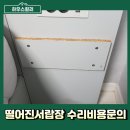 카페프리헷천안 | 떨어진서랍장 수리비용문의