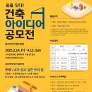 [청소년 공모전, 아이디어 공모전] 꿈을 짓다! 건축 아이디어 공모