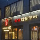 장어가 - 안양시 동안구 귀인로190번길 80 | 장어가 이런 맛이었어? 노원 장어 찐맛집 천상애장어가 후기