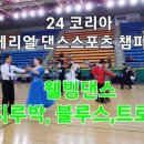 웰빙댄스스포츠 이미지