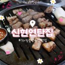 신현한의원 | [가정 중앙시장 맛집] 신현연탄집:: 소주를 무한리필로 먹을 수 있는 고깃집