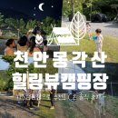 직행매점 | [캠핑로그] 천안 '몽각산 힐링뷰 캠핑장' C존 후기-아이들과 즐거운 시간 보내고 왔어요.