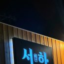 서하곱창