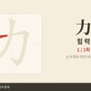 力 힘 력 — 초등 한자 9급 획순·한중일대만 발음 (HD) 이미지