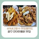 구구토종닭 | [광주시 맛집]6시 내고향 K-맛있을지도, 30년 전통의 노포 맛집 산더미통닭 어디?