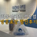 전농3 | 답십리역 맛집 치킨 히동이치킨 전농점 포장할인 후기