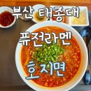 호지면 | 부산 태종대 맛집｜퓨전라멘 호지면 솔직후기