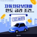 한도 | 중고자동차담보대출 무직자 무입고 한도 금리 조건 비교 후기