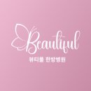 뷰티풀한방병원 네이버블로그