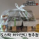 아빠네과일야채 - 동구 대전로 655 | 청주 도시락 맛집 :: 하이샌디 청주점 샐러드 샌드위치 과일 세트 후기