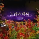 [1821~1822회] 가요무대 ||동네 한 바퀴[224회] 이미지