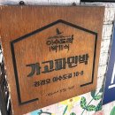 가고파민박 이미지