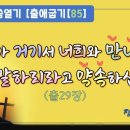 7차말씀열기(85)_내가 거기서 너희와 만나고 네게 말하리라고 약속하십니다(출29장) 이미지
