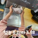 빵굽는농부 (야사마을) | 경남 아이와 남해 여행 필수코스! "섬농부의마르쉐" 에서 블랙베리 눈꽃빙수 &amp; 크로플 만들기 체험 후기