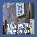 영화여관 | 데이트코스 추천, 이색 전시관 카페 '통의동 보안여관(보안1942)'에서 붕붕이랑 '맞고도틀린' 전시 본...