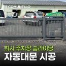 펫클럽프리미엄스토어양평 | 자동대문 시공 후기, 본가드 슬라이딩 자동대문 설치 강화현장