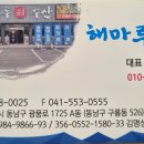 해마루회수산