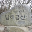 제85차번개 남해錦山705m(2) 이미지