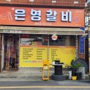 은영갈비