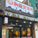 로화룡양꼬치