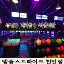 승리운수 | 두정동 먹자골목 락볼링장 템플스트라이크 천안점, 2차로 가기 딱 좋은 곳