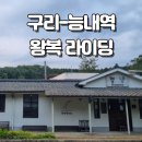 능내자전거도로(봉주르)[능내-5] | 2025년9월5일 구리-능내역 왕복 라이딩