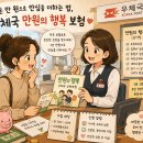 거창우체국 | 우체국 만원의 행복 보험 가입 후기, 단돈 만원으로 안심을 더하는 법